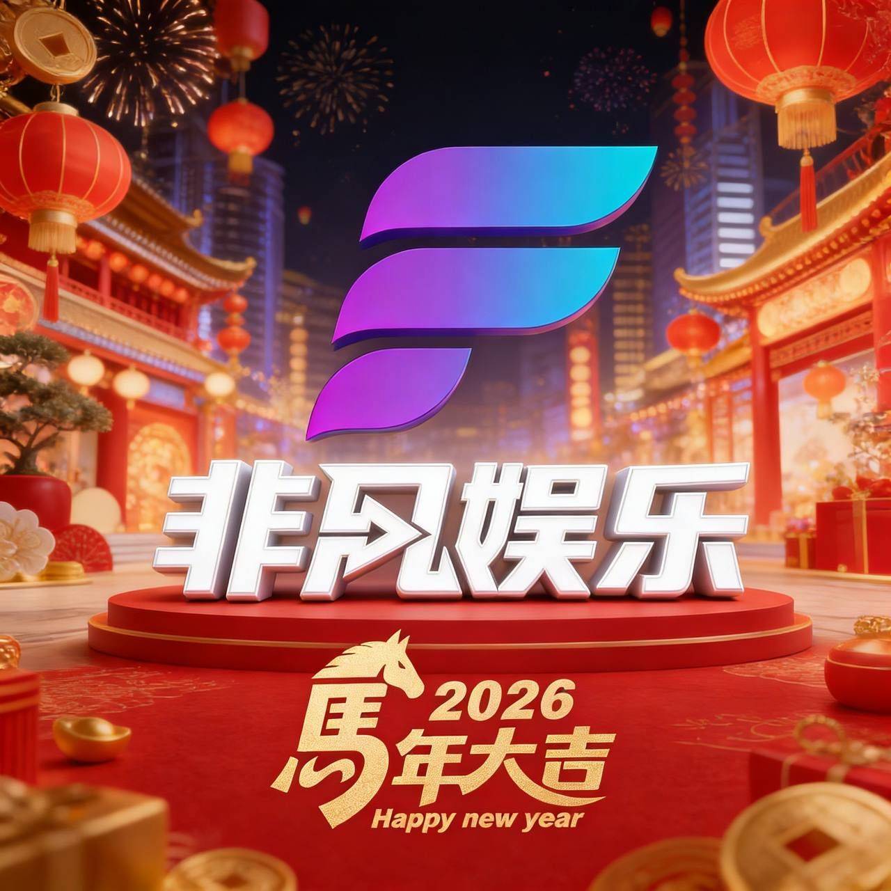 非凡国际  新用户188🧧大礼包