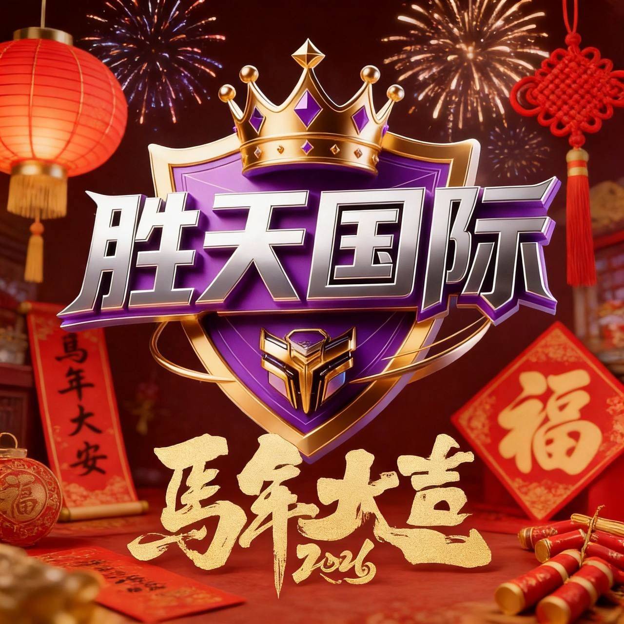 胜天国际  注册新人12元红包一份